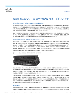 Cisco 550X シリーズ スタッカブル マネージド スイッチ