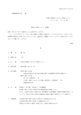 平成28年7月20日 関係機関等の長 殿 佐賀大学海洋エネルギー研究