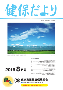2016 8月号 - 東京実業健康保険組合