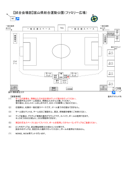 02試合会場図 富山県総合運動公園 ファミリー広場をダウンロード