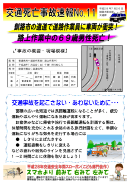 【事故の概要・現場模様】 - 北海道警察釧路方面本部ホームページ