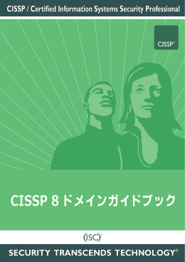 CISSP 8 ドメインガイドブック