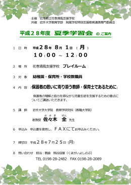 平成28年度 夏季学習会 10：00 ～ 12：00