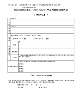 申し込み - 愛知県フットサル情報