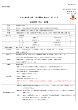 2016 年 8 月 6 日（土）小野 FC トレーニングマッチ REDSTAR FC Jr. 3