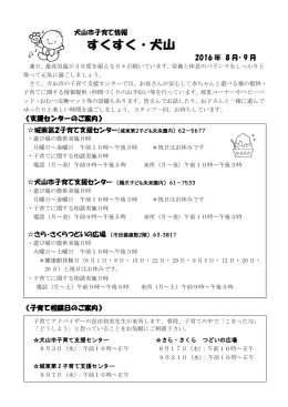 すくすく犬山8.9月号 （PDF 214.5KB）