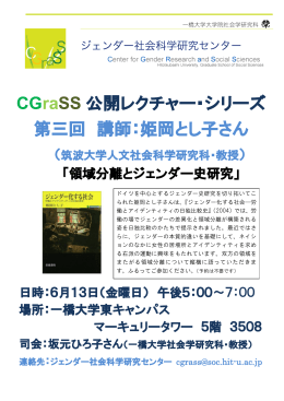 CGraSS 公開レクチャー・シリーズ 第三回 講師：姫岡とし子さん
