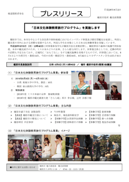 「日本文化体験教育旅行プログラム」を実施します（PDF：343KB）