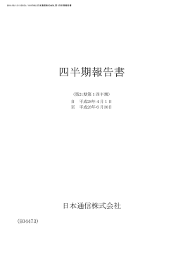 四半期報告書 - 日本通信株式会社