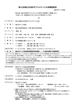 第32回福山市長杯ダブルステニス大会開催要項