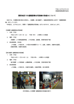 関西地区での避難誘導合同訓練の取組みについて