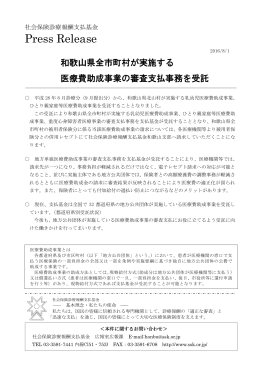 印刷用 和歌山県全市町村が実施する医療費助成事業の審査支払事務を