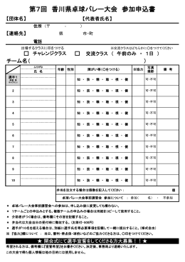第7回 香川県卓球バレー大会 参加申込書