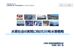 資料8 水素社会の実現に向けた川崎水素戦略(PDF:2433KB)