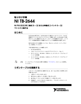 NI TB-2644 取り付け手順 - National Instruments