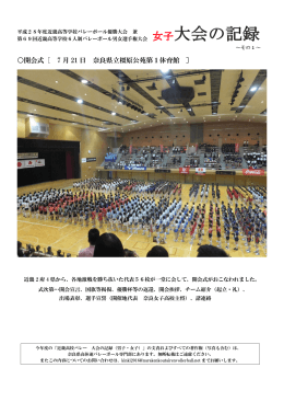 開会式 - 奈良県高等学校体育連盟バレーボール専門部