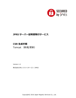 JPRS サーバー証明書発行サービス CSR 生成手順 Tomcat （新規/更新）