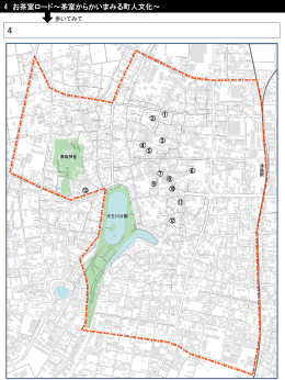 4_お茶室ロード～茶室からかいまみる町人文化～（PDF：1671KB）