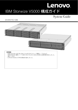 IBM Storwize V5000 構成ガイド
