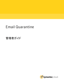 Email Quarantine: 管理者ガイド