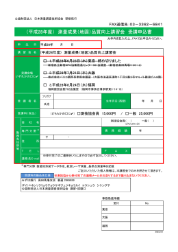 受講申込書（pdf） - 公益財団法人 日本測量調査技術協会