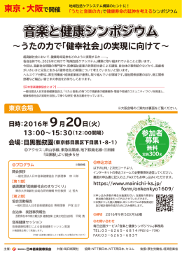 音楽と健康シンポジウム - 一般社団法人 日本音楽健康協会