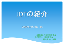 JDTの紹介 - 日本規格協会