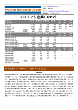 フロイント産業（6312） - 株式会社ウォールデンリサーチジャパン