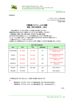 TINI 1620E/W スケジュール・遅延のご連絡 NO .3