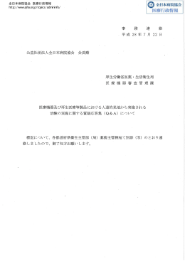 公益社団法人全日本病院協会会長殿 事 務 連 絡 平成 28年 7月 22