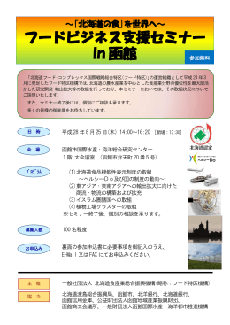 フードビジネス支援セミナー In 函館