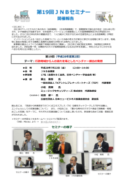 第19回JNBセミナー - 日本ニュービジネス協議会連合会