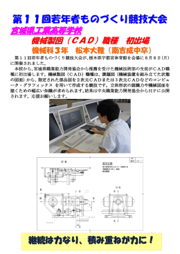 第11回若年者ものづくり競技大会 機械製図（CAD）職種 初出場 機械科