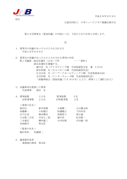第26回理事会（書面決議） - 日本ニュービジネス協議会連合会