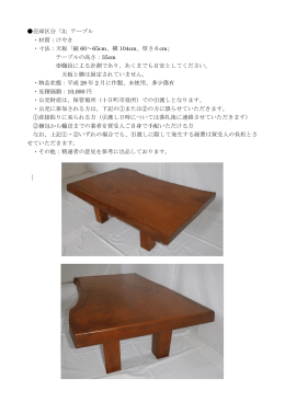 売却区分「3」テーブル ・材質：けやき ・寸法：天板「縦 60～65cm、横