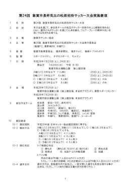 第24回 敦賀市長杯気比の松原招待サッカー大会実施要項