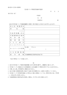 空き家バンク事業者登録申請書(98 KB pdfファイル)