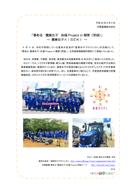 「夢ある`農業女子`応援 Project in 関東（茨城）」 ～ 農業女子