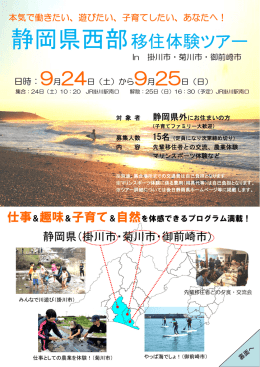 静岡県西部移住体験ツアー