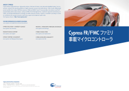 Cypress FR/F2MCファミリ 車載マイクロコントローラ