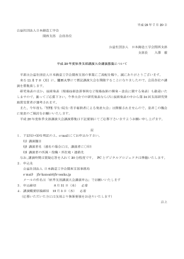 平成 28 年 7 月 29 日 公益社団法人日本鋳造工学会 関西支部 会員