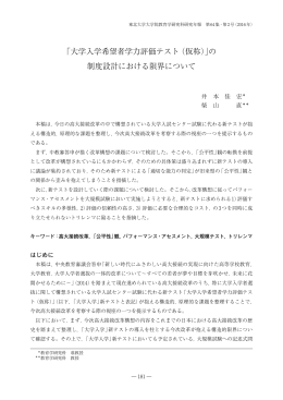 「大学入学希望者学力評価テスト（仮称）」の 制度設計における限界