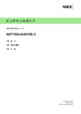NX7700x/A4010E-2 メンテナンスガイド