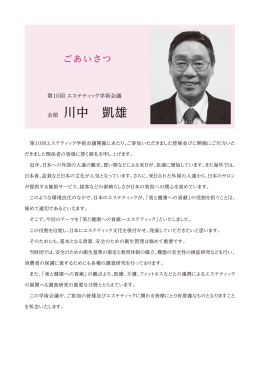 会頭 川中 凱雄 - 公益財団法人 日本エステティック研究財団