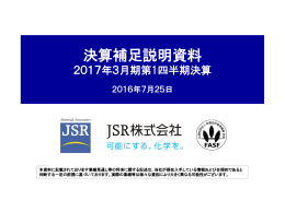 決算補足説明資料 - JSR株式会社