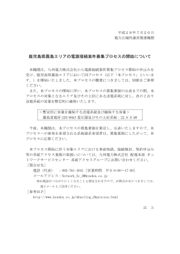 鹿児島県霧島エリアの電源接続案件募集プロセスの開始について