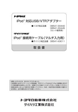 取 扱 書 iPod® 対応USB/VTRアダプター iPod® 接続用ケーブル