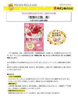 『粉雪のど飴 苺』を発売（PDF）