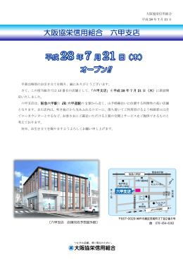 平成28年7月21日（木）に六甲支店をオープンします。