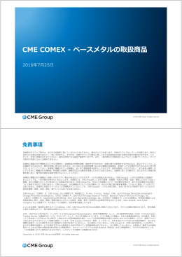 CME COMEX ‐ ベースメタルの取扱商品